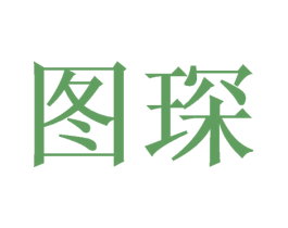图琛 商标图样