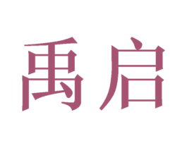 禹启 商标图样
