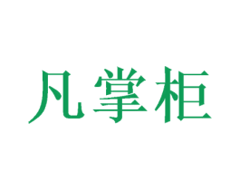 凡掌柜 商标图样