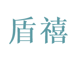 盾禧 商标图样