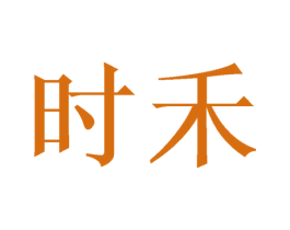 时禾 商标图样