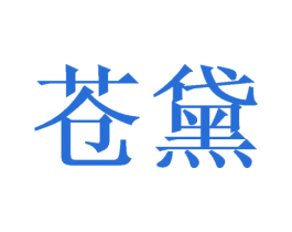 苍黛 商标图样