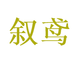 叙鸢 商标图样