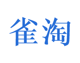 雀淘 商标图样