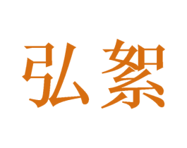 弘絮 商标图样