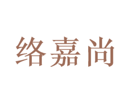 络嘉尚 商标图样