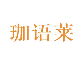 珈语莱 商标图样