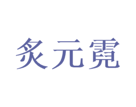 炙元霓 商标图样
