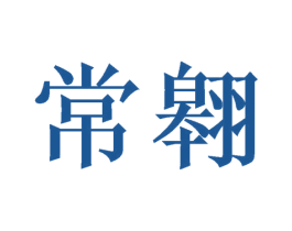 常翱 商标图样