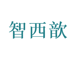 智西歆 商标图样