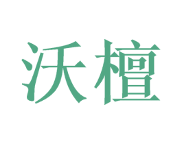 沃檀 商标图样