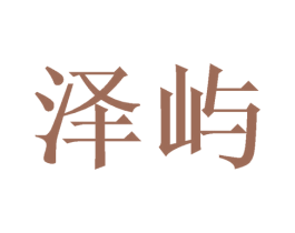 泽屿 商标图样