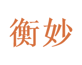 衡妙 商标图样