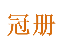 冠册 商标图样
