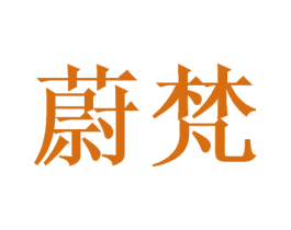 蔚梵 商标图样