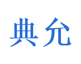 典允 商标图样