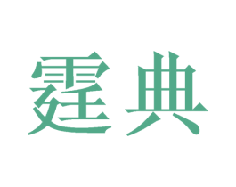 霆典 商标图样
