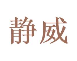 静威 商标图样
