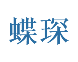 蝶琛 商标图样