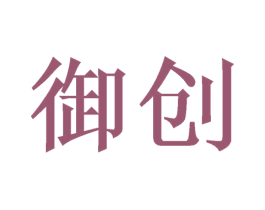 御创 商标图样