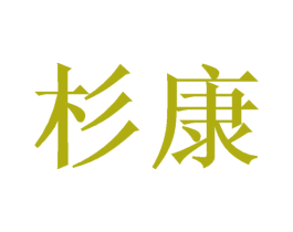 杉康 商标图样