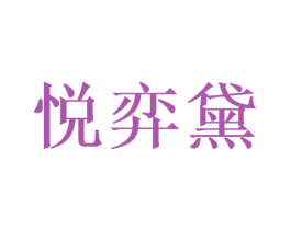 悦弈黛 商标图样