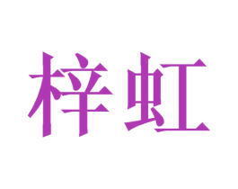 梓虹 商标图样