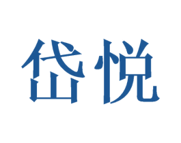 岱悦 商标图样