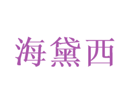海黛西 商标图样