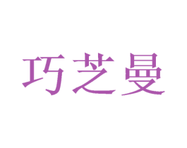 巧芝曼 商标图样
