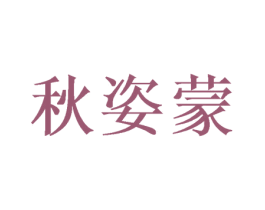 秋姿蒙 商标图样