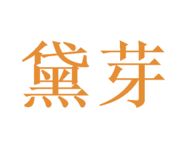 黛芽 商标图样