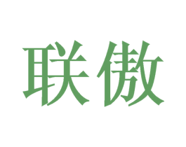 联傲 商标图样