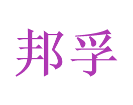 邦孚 商标图样