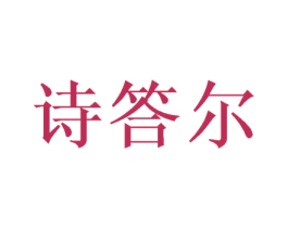 诗答尔 商标图样