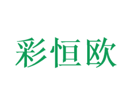 彩恒欧 商标图样