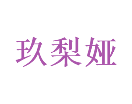 玖梨娅 商标图样