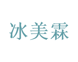 冰美霖 商标图样