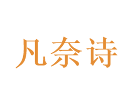 凡奈诗 商标图样