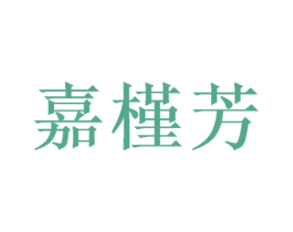 嘉槿芳 商标图样
