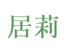 居莉 商标图样