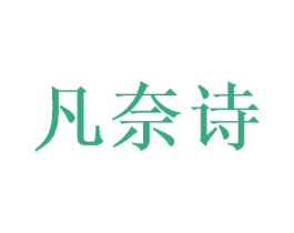 凡奈诗 商标图样