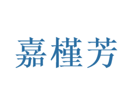 嘉槿芳 商标图样