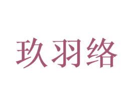 玖羽络 商标图样