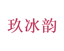 玖冰韵 商标图样