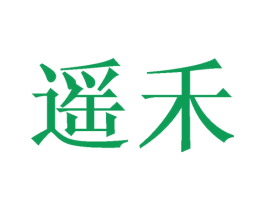 遥禾 商标图样