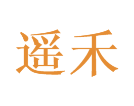 遥禾 商标图样