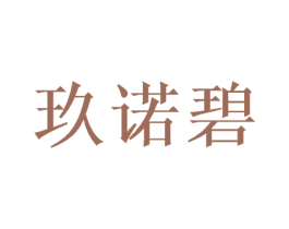 玖诺碧 商标图样