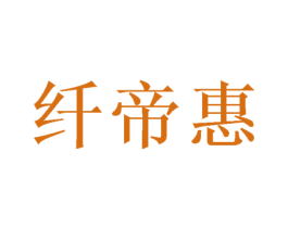 纤帝惠 商标图样