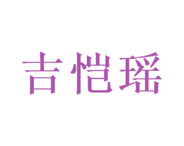 吉恺瑶 商标图样